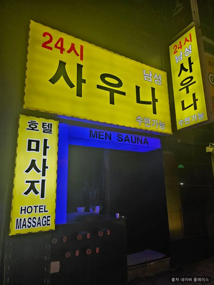 24시남성사우나 1