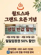 [할인정보공유] 부산 동구 최대 규모 '월드스파' OPEN