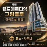 수혜 및 초역세권 입지 극가성비 아파트 "북항 월드메르디앙"