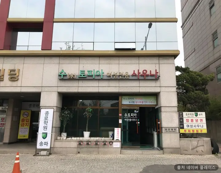 수(水)토피아여성전용사우나 1