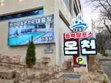 등억알프스온천앤호텔 숙박 후기, 겨울 실내 데이트 코스 추천!