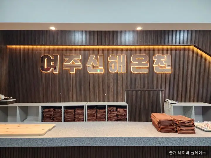 여주신해온천사우나