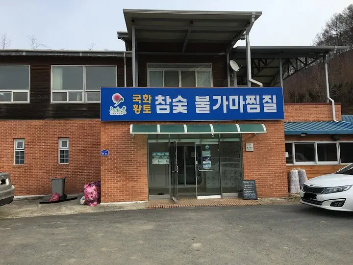 전하울국화황토숯불가마 1