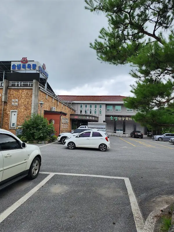 술샘사우나 1