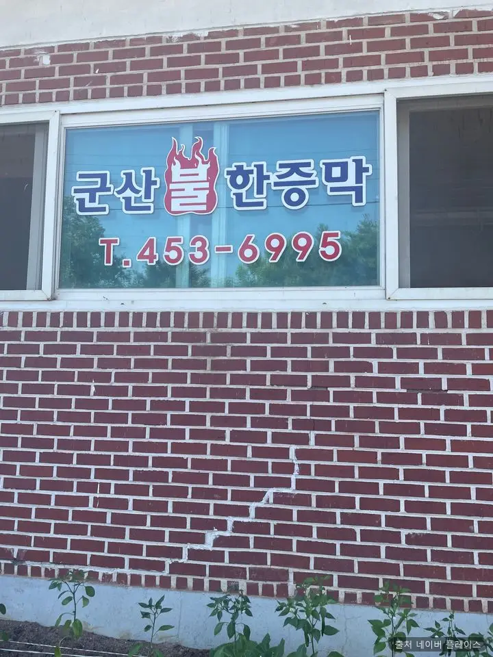 군산한증막 1