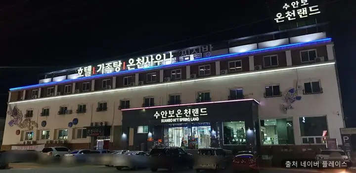 수안보온천랜드사우나 1