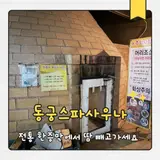 일산 찜질방 추천, 동궁스파 24시 사우나 주차 12시간 무료!...