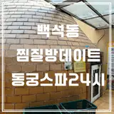 일산 백석동 찜질방 "동궁스파24시 사우나" 내돈내산 후기...