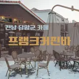 [전남 담양군 카페]프랭크커핀바 담양점 - 메타프로방스 분위기...