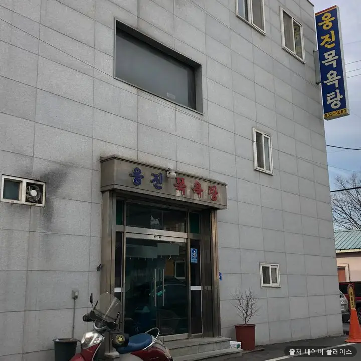 웅진목욕탕 1