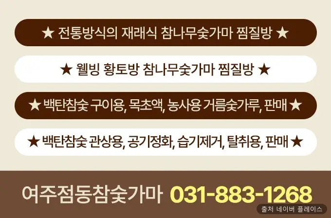 여주참나무숯가마목욕탕 1
