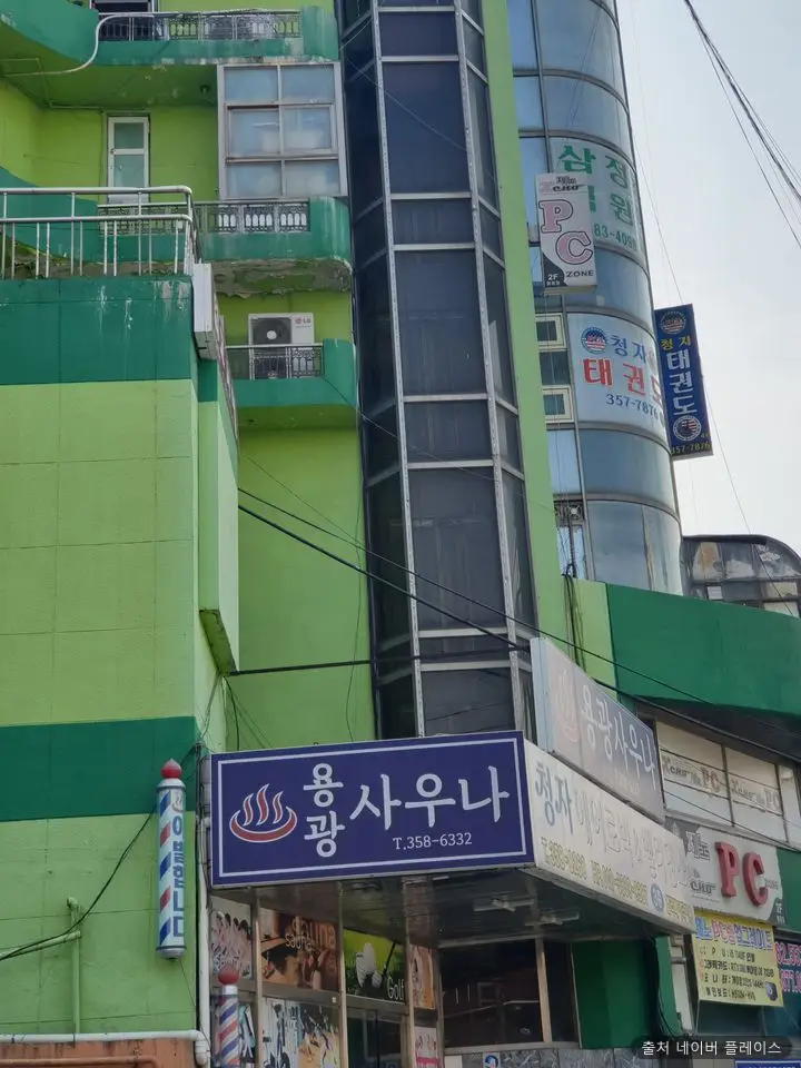용광사우나 1