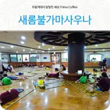 대천 보령 숙박 저렴한 24시 새롬불가마 사우나 찜질방데이트