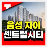 음성 자이 센트럴시티 아파트 분양가 모델하우스 안내