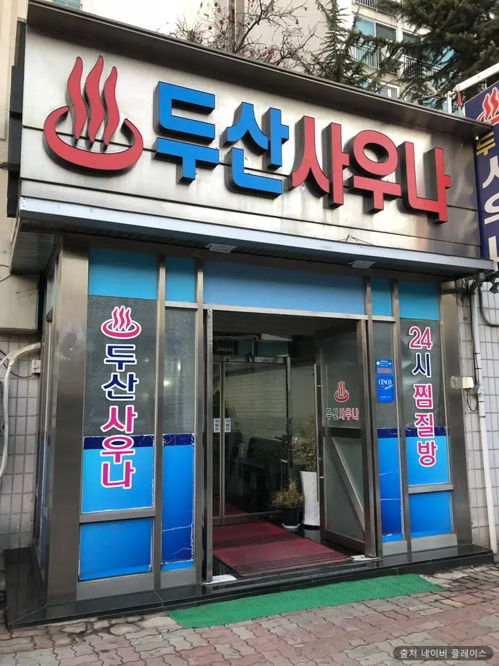 두산사우나 1