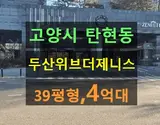 고양시일산서구탄현동아파트경매 두산위브더제니스...