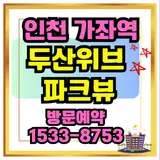 두산위브 가좌역 파크뷰 인천 서구 가좌동 2억원대 초역세권 및...