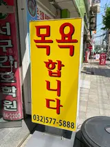 루원시티 신현동 두산사우나 찜질방 영업중