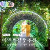 12월, 1월엔 따뜻한 실내 데이트를! 이색 찜질방 BEST5