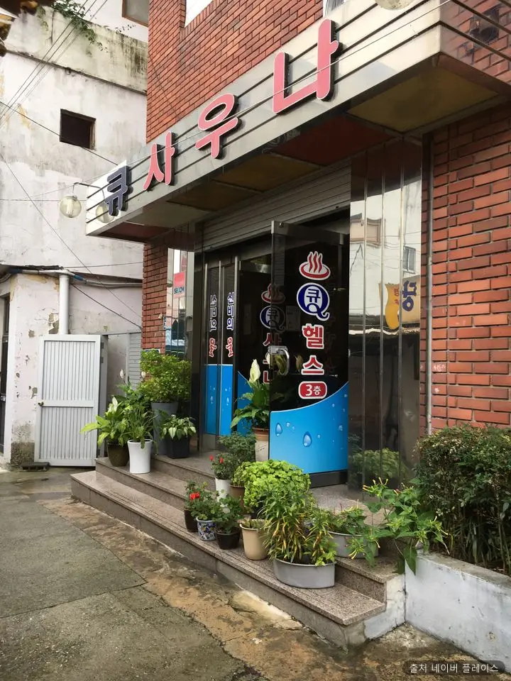 큐 사우나 1