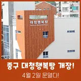 [나이스 중구 헤드라인] 중구 구립 목욕시설 대청행복탕 4월...