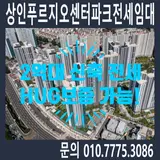 상인 푸르지오 센터파크 전세임대 총정리|2억 원대 신축...
