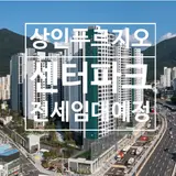 대구상인푸르지오센터파크 전세임대분양/CR리츠/위치입지...