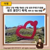 [경남 산청 여행] 제6회 산청 생초국제조각공원 생초 꽃잔디...