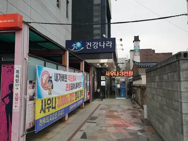 건강나라 사우나 1