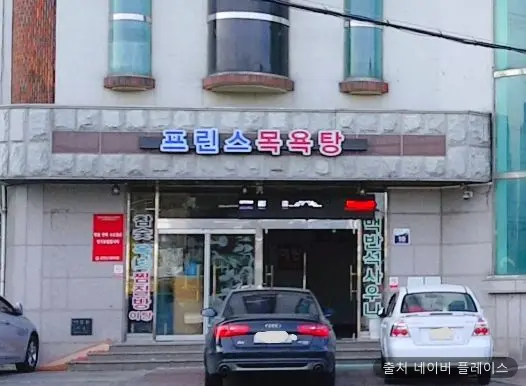 프린스목욕탕 1