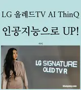 마마무 화사도 놀란 LG 올레드 TV AI ThinQ, 인공지능으로 UP!