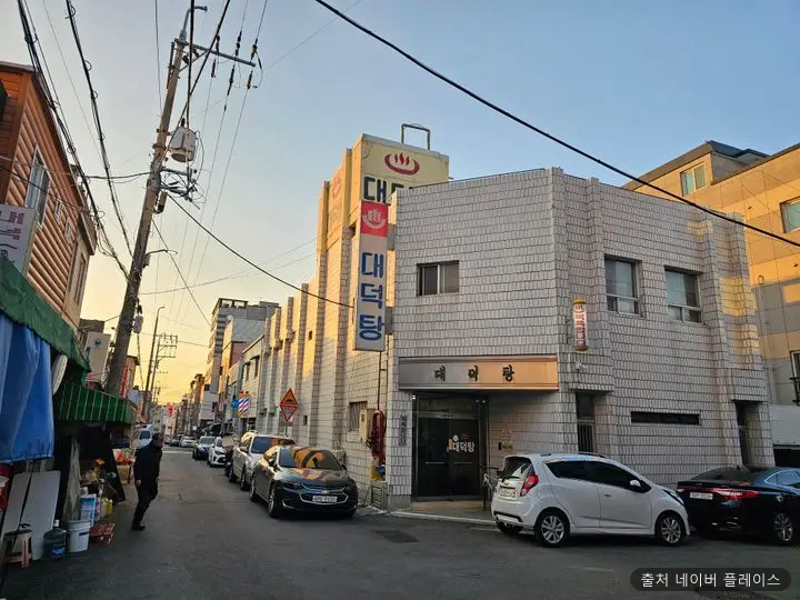 대덕탕 1