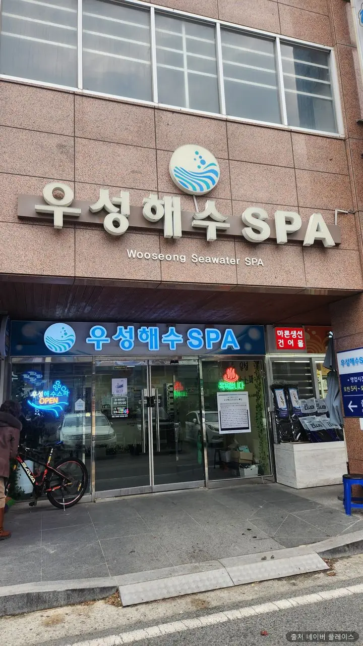 우성해수스파 1