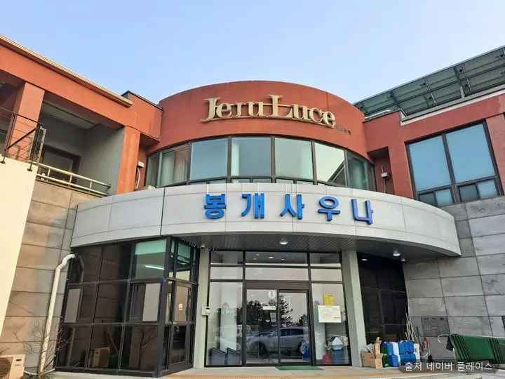 봉개사우나 1