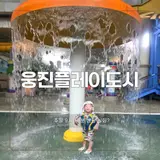 [9시 10분도 줄 서요] 주말 웅진플레이도시 워터파크 할인...