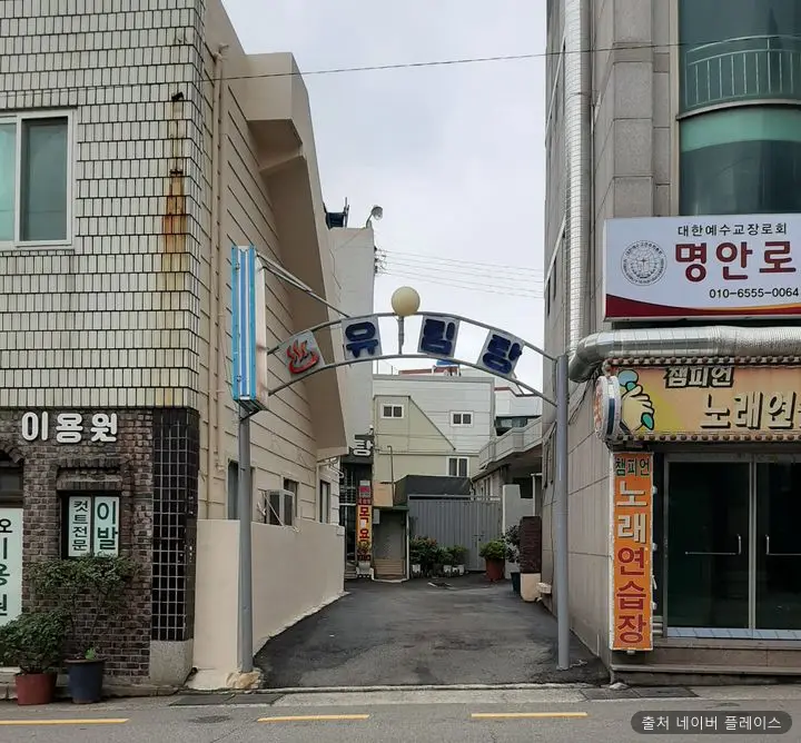 유림탕 1