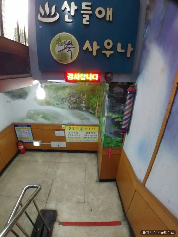 산들애사우나 1