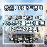 신우주상복합아파트 31평 경남 창원시 마산회원구 석전동...