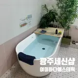 [광주] 광주 세신샵 여미하다에스테틱