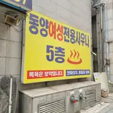 [간석동 목욕탕] '동양여성사우나' 리모델링 후기! 세신까지...