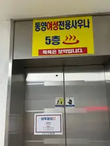 엄마와 오랜만의 힐링타임, 간석동 목욕탕 동양여성사우나...