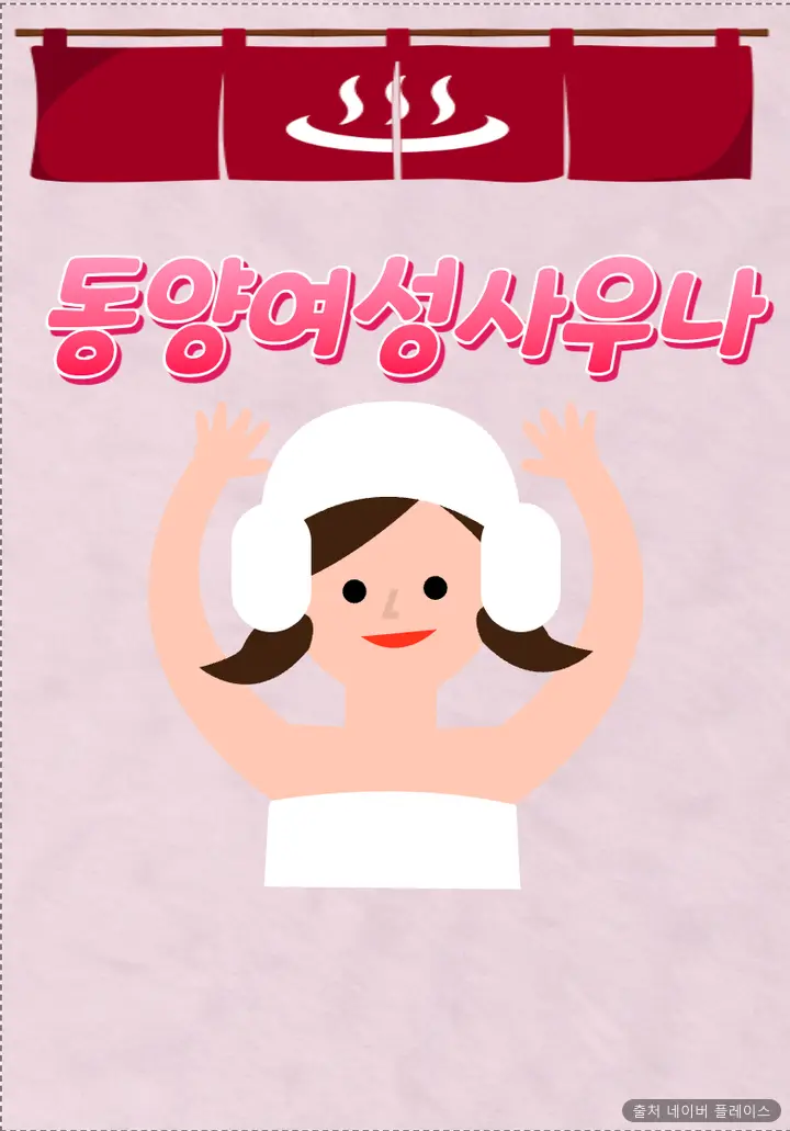 동양여성사우나 1