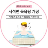 서석면 복지회관 목욕탕 개장