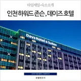 인천 하워드 존슨 & 데이즈 호텔 저렴하게 예약하기
