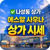 세종시 나성동 상가 시세 분석, 에스알 사우나 앵커효과