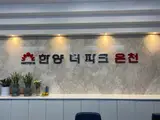 (김해 온천)한양 더 파크 온천