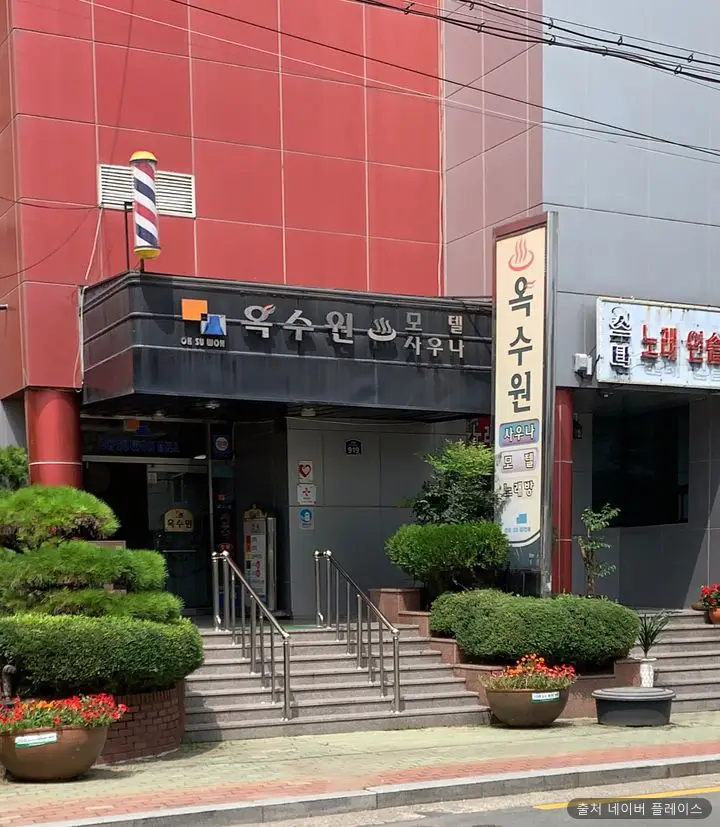 옥수원목욕탕 1