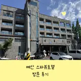 덕산 스파뷰호텔 객실 및 덕산 온천탕 후기