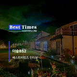 [베스트타임즈 보도] 청정... 2025 양평군 우수 펜션 선정......