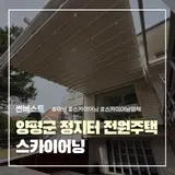 양평군 정지터 전원주택 스카이어닝 시공후기 | 썬베스트